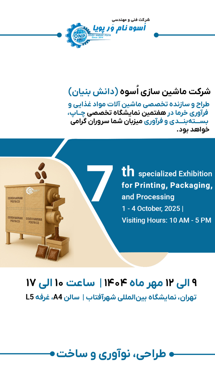 هفتمین نمایشگاه تخصصی چاپ، بسته‌بندی و فرآوری